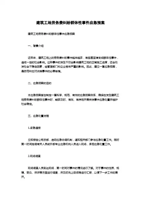 建筑工地劳务费纠纷群体性事件应急预案