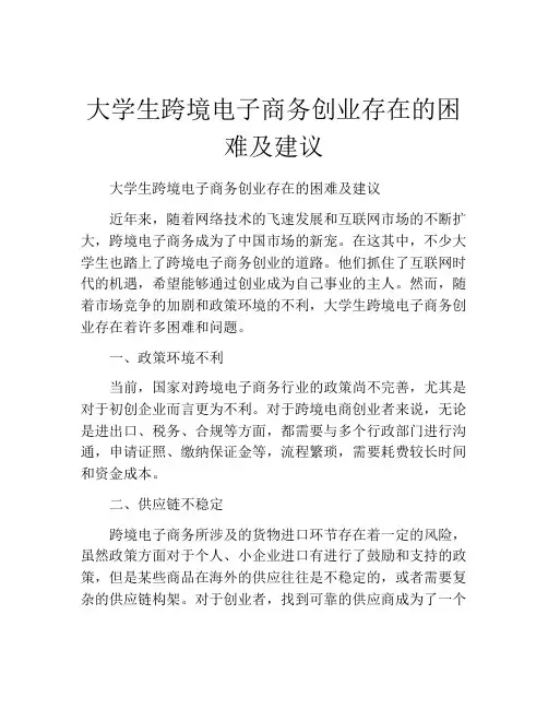 大学生跨境电子商务创业存在的困难及建议