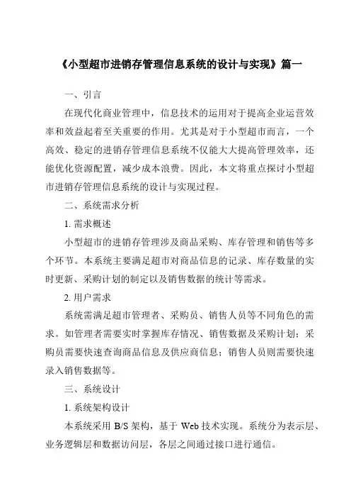《2024年小型超市进销存管理信息系统的设计与实现》范文