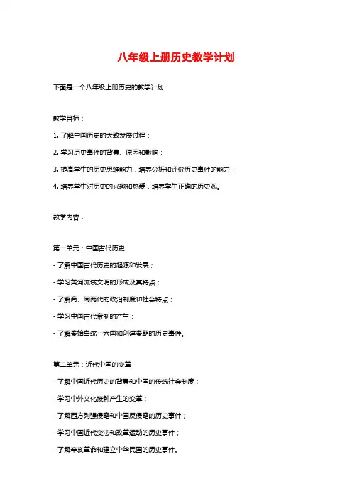 八年级上册历史教学计划