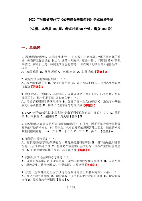 2020年河南省郑州市《公共综合基础知识》事业招聘考试