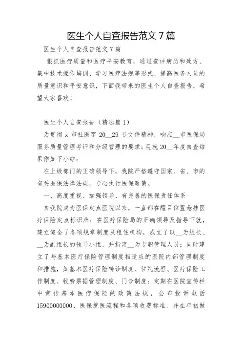 医生个人自查报告范文7篇
