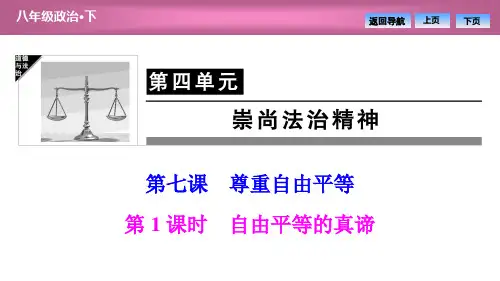 2020春部编版道德与法治八年级下册同步课件 第四单元  第七课  第1课时 自由平等的真谛