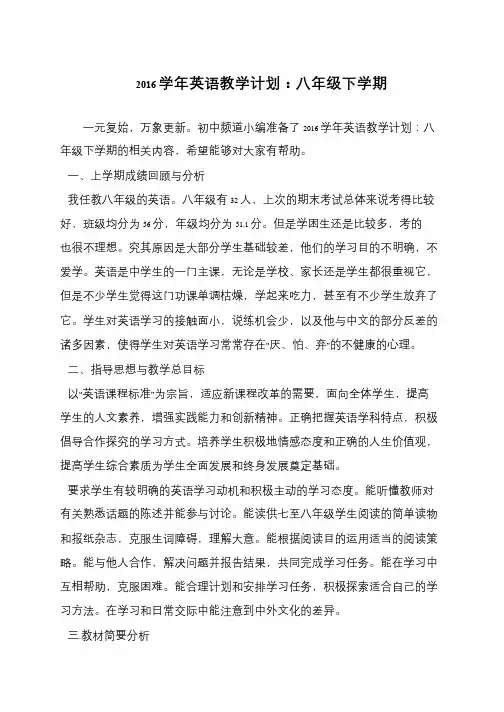 2016学年英语教学计划：八年级下学期