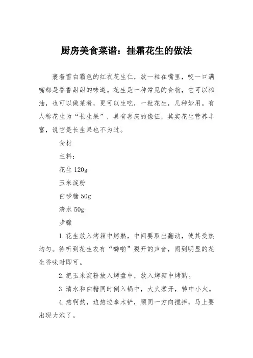 厨房美食菜谱：挂霜花生的做法