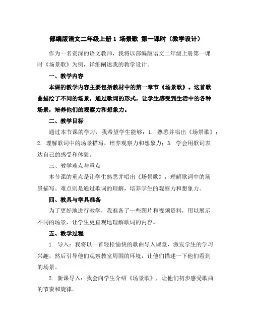 部编版语文二年级上册1场景歌第一课时(教学设计)