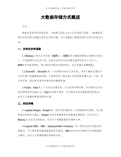 大数据存储方式概述
