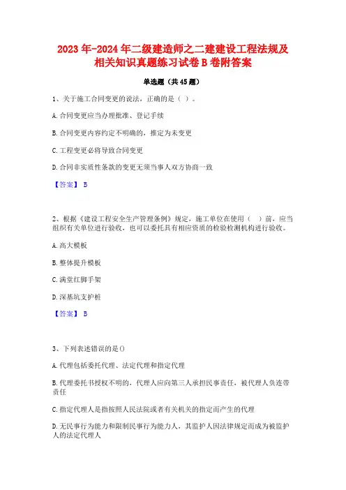 2023年-2024年二级建造师之二建建设工程法规及相关知识真题练习试卷B卷附答案