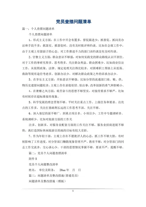 党员查摆问题清单