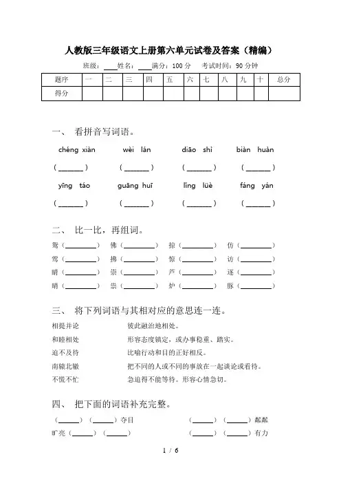 人教版三年级语文上册第六单元试卷及答案(精编)