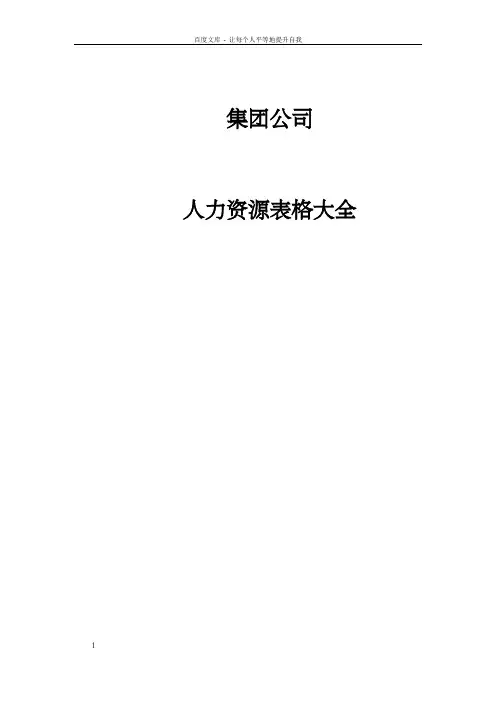 集团公司人力资源表格大全