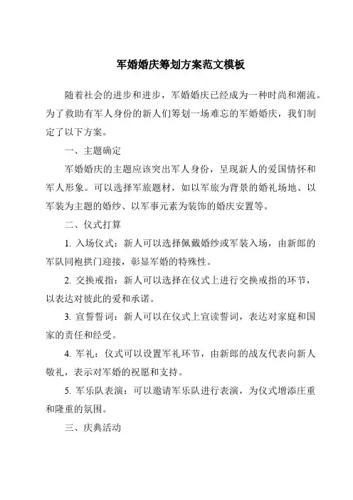 军婚婚庆策划方案范文模板