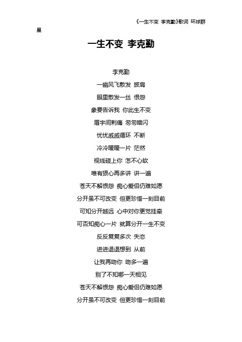 《一生不变 李克勤》歌词 环球群星