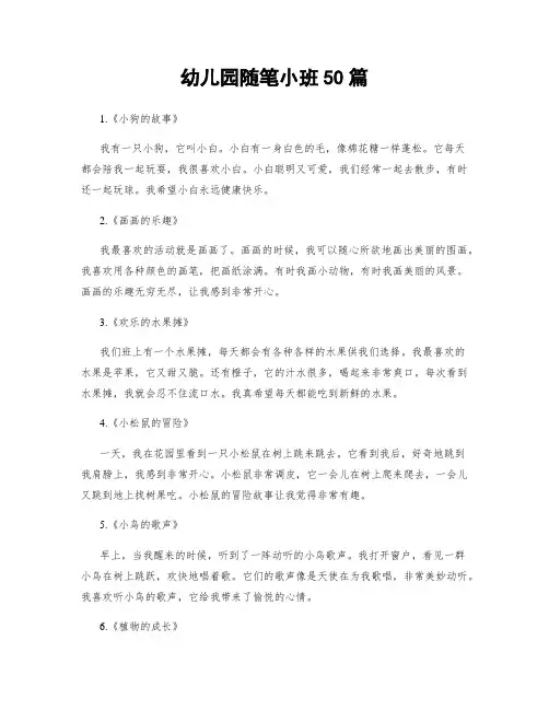 幼儿园随笔小班50篇