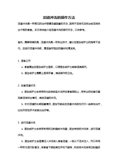 泪道冲洗的操作方法