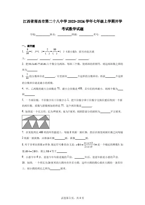 江西省南昌市第二十八中学2023-2024学年七年级上学期开学考试数学试题