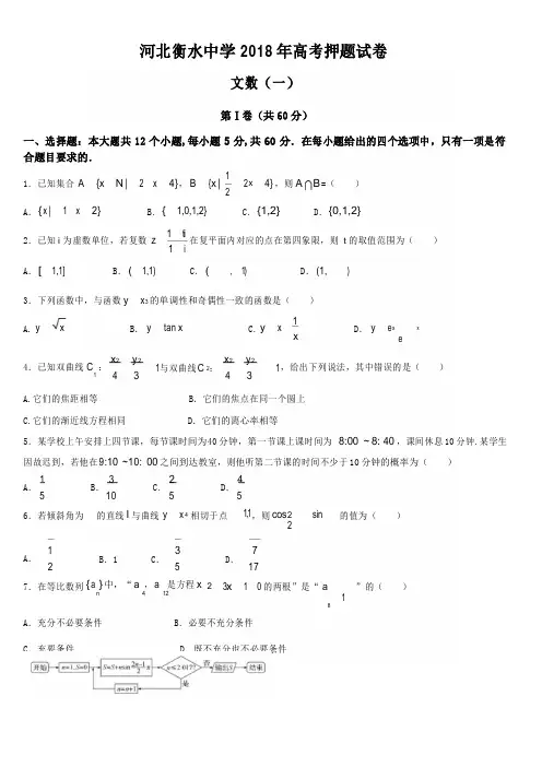 河北省衡水中学2018届高三高考押题(一)文数试题