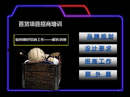 招商培训(实操)PPT课件