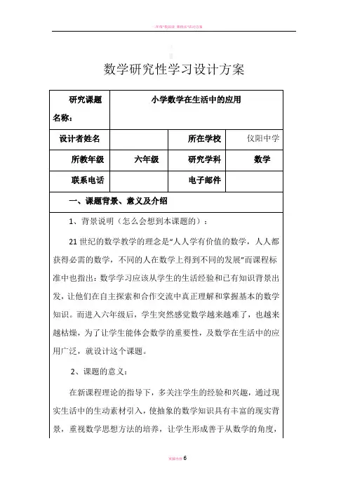 数学研究性学习设计方案