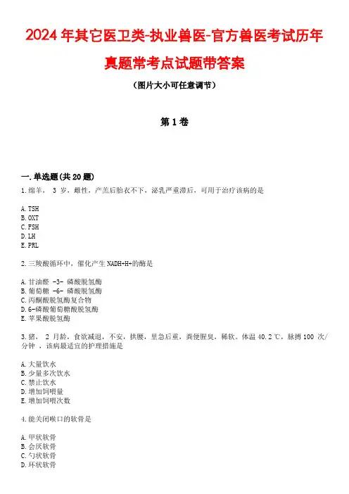 2024年其它医卫类-执业兽医-官方兽医考试历年真题常考点试题2带答案