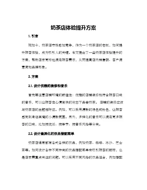 奶茶店体验提升方案