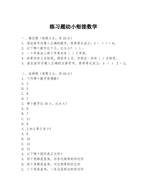 练习题幼小衔接数学