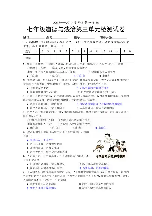 人教部编版《道德与法治》七年级上册_第三单元 师长情谊 测试题(答案不全)
