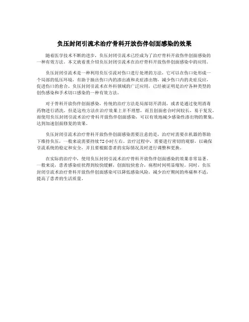 负压封闭引流术治疗骨科开放伤伴创面感染的效果