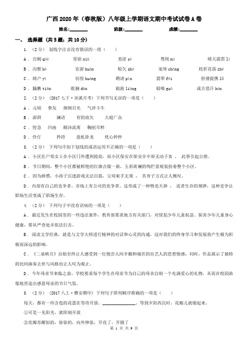 广西2020年(春秋版)八年级上学期语文期中考试试卷A卷(新版)