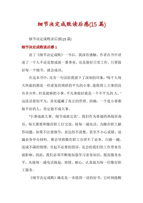 细节决定成败读后感(15篇)