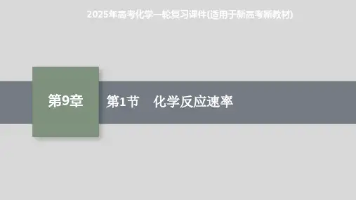 2025年高考化学一轮复习课件(适用于新高考新教材) 第1节 化学反应速率