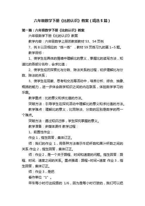 六年级数学下册《比的认识》教案（精选5篇）