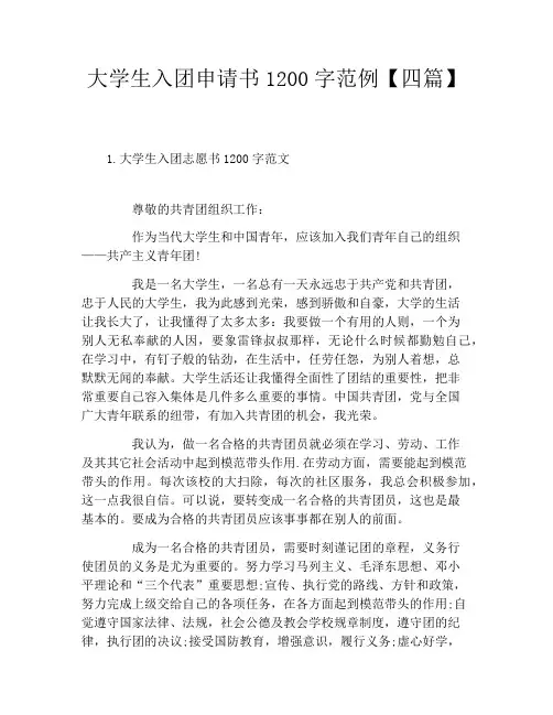 大学生入团申请书1200字范例四篇