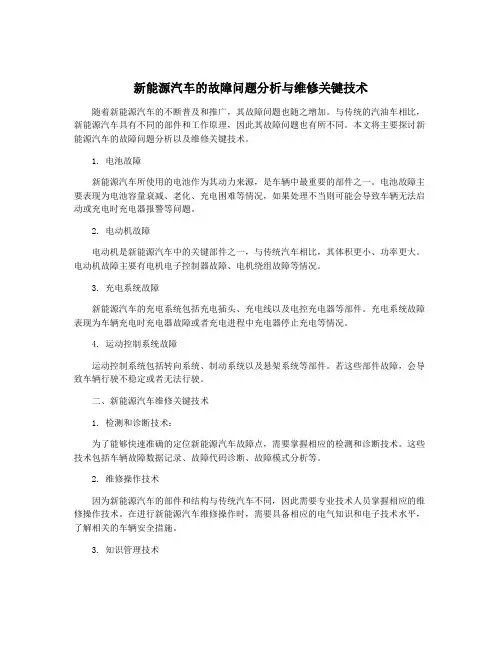 新能源汽车的故障问题分析与维修关键技术