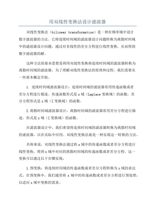 用双线性变换法设计滤波器