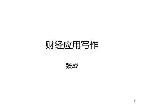 财经应用写作PPT课件