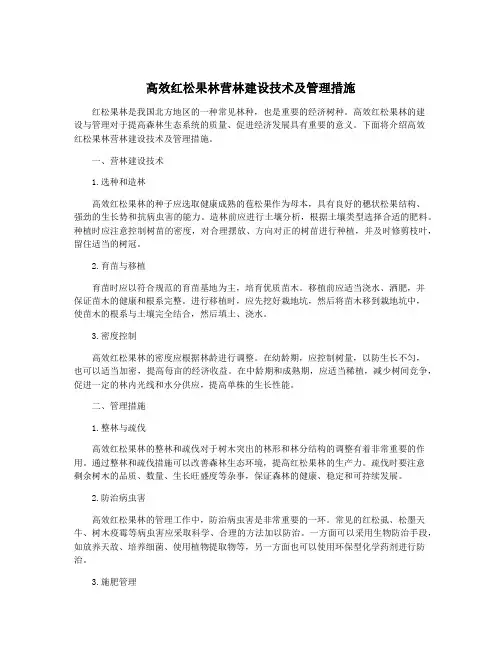 高效红松果林营林建设技术及管理措施
