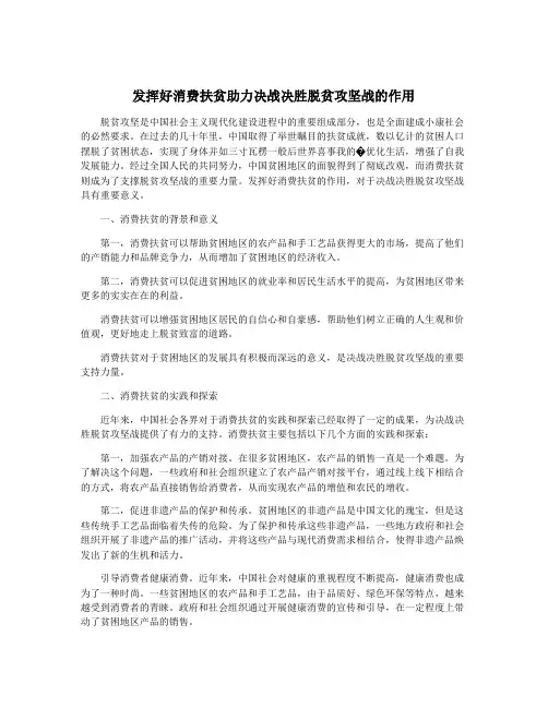 发挥好消费扶贫助力决战决胜脱贫攻坚战的作用