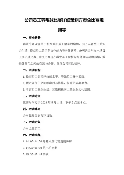 公司员工羽毛球比赛详细策划方案含比赛规则等