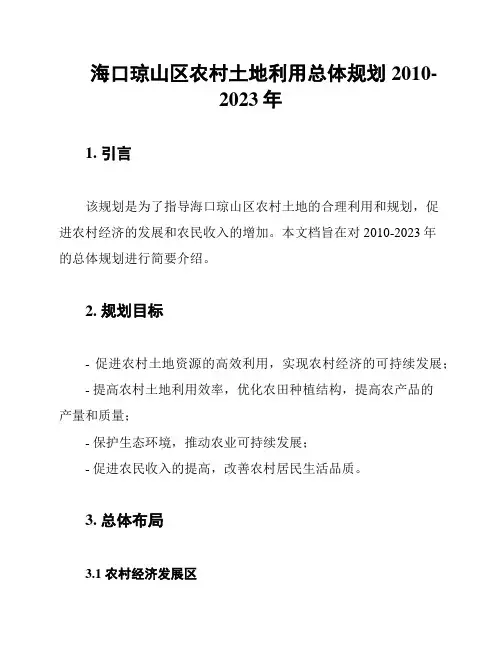 海口琼山区农村土地利用总体规划2010-2023年