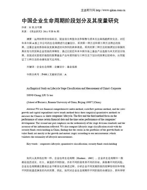 中国企业生命周期阶段划分及其度量研究