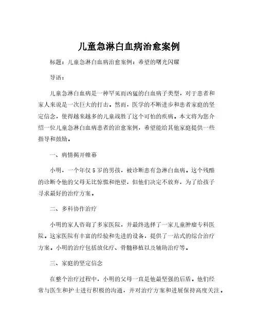 儿童急淋白血病治愈案例