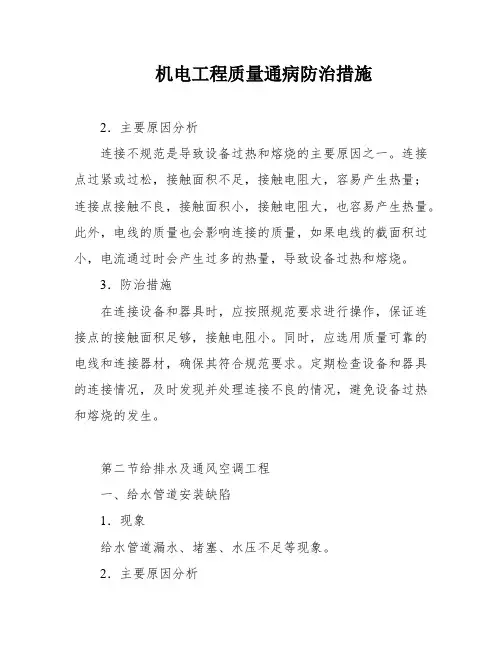 机电工程质量通病防治措施