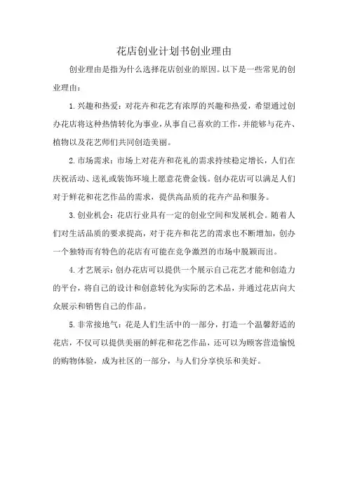 花店创业计划书创业理由