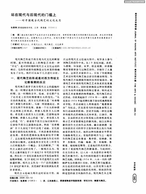 站在现代与后现代的门槛上——对中国现当代陶艺的文化反思