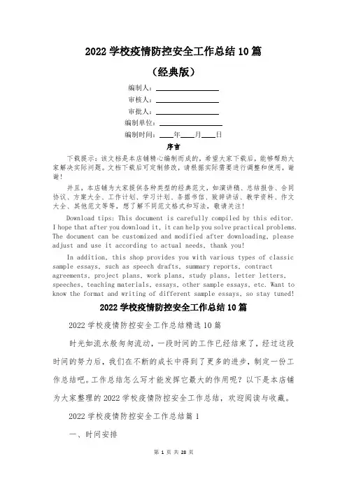2022学校疫情防控安全工作总结10篇