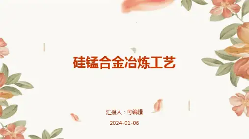 硅锰合金冶炼工艺