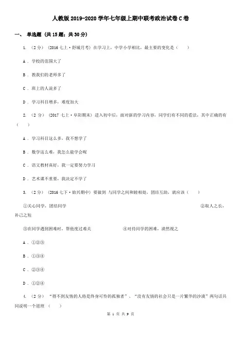人教版2019-2020学年七年级上期中联考政治试卷C卷