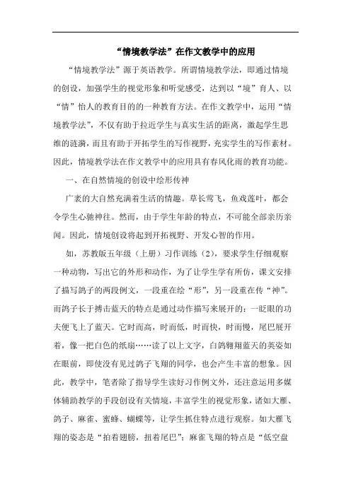 “情境教学法”在作文教学中应用论文