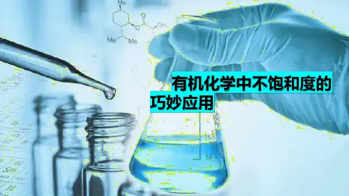 不饱和度的计算 高二下学期化学人教版(2019)选择性必修3